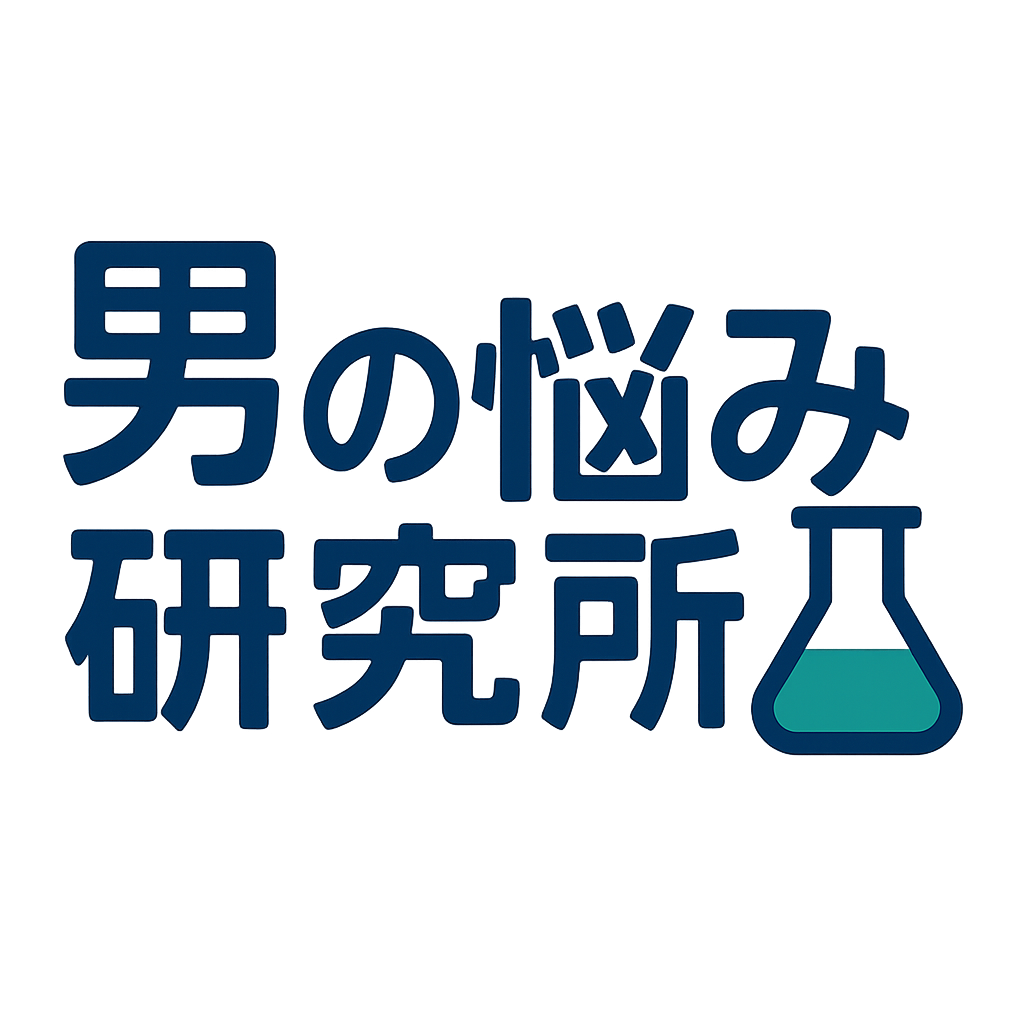 男の悩み研究所
